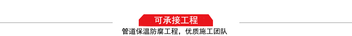 濤翔天建筑工程有限公司，管道防腐保溫工程施工隊(duì),工程質(zhì)量?jī)?yōu)，技術(shù)過(guò)硬！